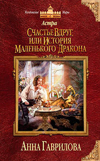 Астра. Счастье вдруг