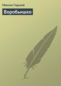 Воробьишко читать онлайн