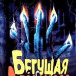 Бегущая с демоном читать онлайн