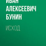 Исход читать онлайн