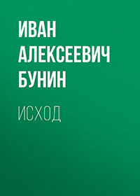 Исход читать онлайн