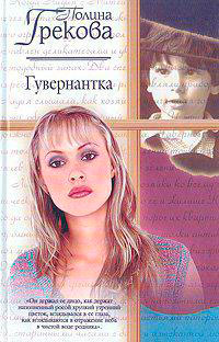 Гувернантка читать онлайн