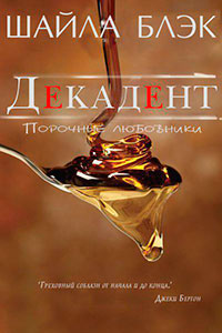 Декадент (ЛП) читать онлайн