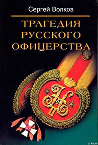 Трагедия русского офицерства читать онлайн