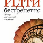 Идти бестрепетно. Между литературой и жизнью читать онлайн