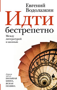 Идти бестрепетно. Между литературой и жизнью читать онлайн