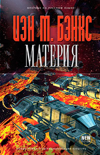 Материя читать онлайн