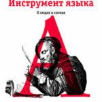 Инструмент языка. О людях и словах читать онлайн