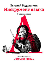 Инструмент языка. О людях и словах читать онлайн