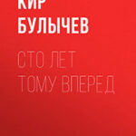 Сто лет тому вперед читать онлайн