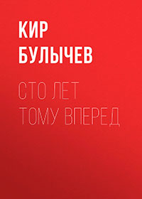Сто лет тому вперед читать онлайн