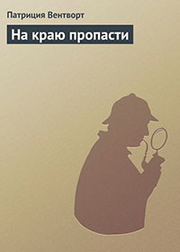 На краю пропасти читать онлайн