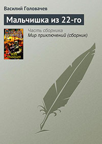 Мальчишка из 22-го читать онлайн
