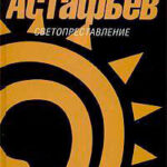 Светопреставление читать онлайн