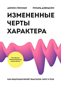 Измененные черты характера. Как медитация меняет ваш разум