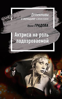 Актриса на роль подозреваемой читать онлайн