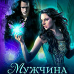 Мужчина моей судьбы (СИ) читать онлайн