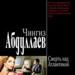 Смерть над Атлантикой читать онлайн