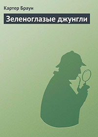 Зеленоглазые джунгли читать онлайн