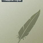 Гладиаторы читать онлайн