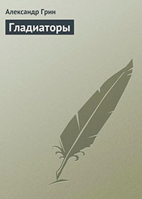 Гладиаторы читать онлайн