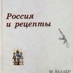 Россия и рецепты читать онлайн