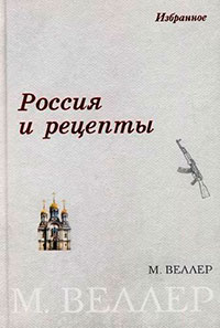 Россия и рецепты читать онлайн