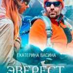 Эверест. На грани жизни (СИ) читать онлайн