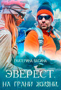 Эверест. На грани жизни (СИ) читать онлайн