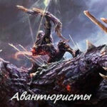Авантюристы Лиадиды (СИ) читать онлайн