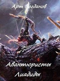 Авантюристы Лиадиды (СИ) читать онлайн
