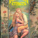 Южная страсть (Черная маска) читать онлайн