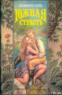 Южная страсть (Черная маска) читать онлайн