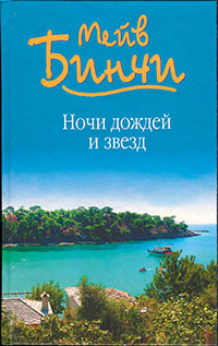 Ночи дождей и звезд читать онлайн