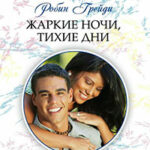 Жаркие ночи