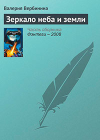 Зеркало неба и земли читать онлайн