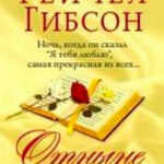 Отныне и навсегда читать онлайн