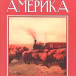 Америка читать онлайн