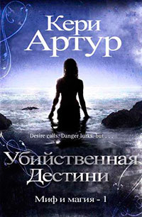 Убийственная Дестини (ЛП) читать онлайн