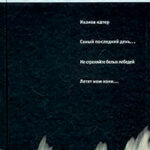 Иванов катер. Капля за каплей. Не стреляйте белых лебедей. Летят мои кони… читать онлайн