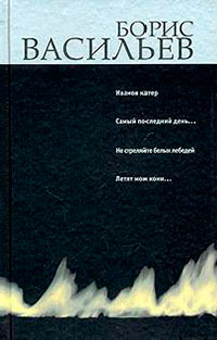 Иванов катер. Капля за каплей. Не стреляйте белых лебедей. Летят мои кони… читать онлайн