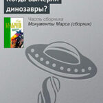 Когда вымерли динозавры? читать онлайн