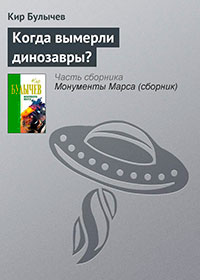 Когда вымерли динозавры? читать онлайн