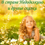 В стране Недоделкино и другие сказки читать онлайн