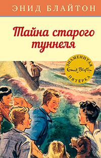 Тайна старого туннеля читать онлайн