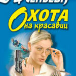 Охота на красавиц читать онлайн