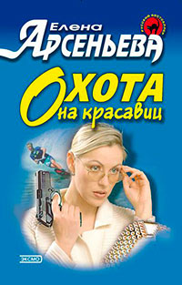 Охота на красавиц читать онлайн