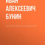 Безумный художник читать онлайн
