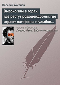 Высоко там в горах, где растут рододендроны, где играют патефоны и улыбки на устах читать онлайн