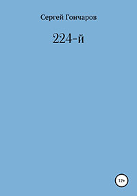 224-й читать онлайн